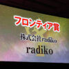 radiko「第62回ギャラクシー賞」フロンティア賞受賞！オーディオコミュニティに着目