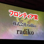radiko「第62回ギャラクシー賞」フロンティア賞受賞！オーディオコミュニティに着目