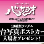 生田斗真、中村倫也ゲキ×シネ『バサラオ』舞台写真ポストカード入場者プレゼントに
