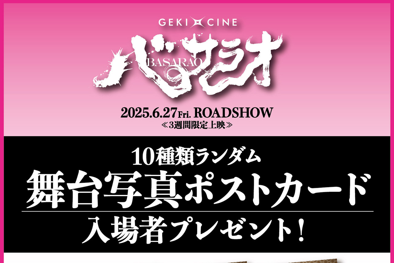 生田斗真主演『バサラオ』ゲキ×シネでの特別上映と限定特典