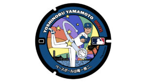 大谷翔平選手、菊池雄星選手らMLB活躍の日本人選手12人マンホールカバーに！まつわる場所設置10