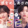 道枝駿佑 櫻井翔へ思いを馳せる！「inゼリーフルーツ食感」CMクールと可愛い1人2役