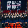 櫻坂46四期生 First Showcase開催！自己アピール、ファッションショー、ライブで魅せる