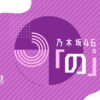 乃木坂46の「の」人気恒例企画『乃木のの 勝手に選抜』開催！テーマは田村真佑発言きっかけ