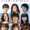 スターダストプロモーション第4回『スター☆オーディション』開催！板垣李光人が語る事務所