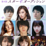 スターダストプロモーション第4回『スター☆オーディション』開催!板垣李光人が語る事務所