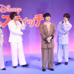 宮近海斗「リロ＆スティッチ」イベでお茶目さ爆発！中村海人 松田元太から巡り合わせに気合
