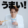 宮野真守 味の素CMで顔芸炸裂！サイダーにかけて「ちがう…」複雑表情やビールに夢中告白
