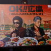 奥田民生＆吉川晃司Ooochie Koochie『OK!!広島(おいしいけぇ、ひろしま)』応援団長に