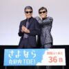 柴田恭兵 土屋太鳳の後ろ姿に涙していた！舘ひろしと丸の内TOEI『あぶない刑事』舞台挨拶