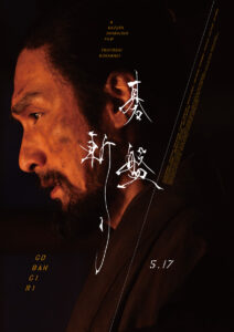 草なぎ剛主演『碁盤斬り』映画祭RED LINE INTERNATIONAL FILM FESTIVALで最優秀長編作品賞に5
