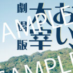 田中圭ら「三谷幸喜『おい、太宰』劇場版」で初日舞台挨拶に！ムビチケ前売券も発売