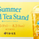 キリン 午後の紅茶今年も夏のアイスティースタンド開催！東京・名古屋・大阪で
