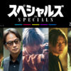 中本悠太 佐久間大介主演映画『スペシャルズ』出演！クールな殺し屋役でダンス
