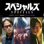 中本悠太 佐久間大介主演映画『スペシャルズ』出演！クールな殺し屋役でダンス
