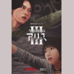 山﨑賢人、土屋太鳳らNetflixドラマ『今際の国のアリス』シーズン3は9月25日より！