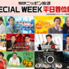 ニッポン放送6月度ラジオ聴取率調査結果！Travis JapanANNやSixTONESANN首位