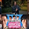 亀梨和也、京本政樹ら『トモダチ100人よべるかな？』参戦！村上信五に河合郁人電話