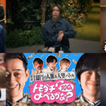 亀梨和也、京本政樹ら『トモダチ100人よべるかな？』参戦！村上信五に河合郁人電話