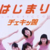 チェキッ娘「テレ東音楽祭2025～夏～」にて一夜限りの復活！「はじまり」披露