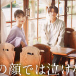 高橋海人 芳根京子主演『君の顔では泣けない』ティザービジュアル＆特報！公開は11月14日に