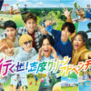 WEST.志摩グリーンアドベンチャー新CM登場！重岡大毅＆桐山照史＆濵田崇裕 童心に返る