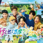 WEST.志摩グリーンアドベンチャー新CM登場！重岡大毅＆桐山照史＆濵田崇裕 童心に返る