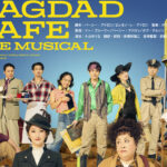花總まり、森公美子、小西遼生ら出演『バグダッド・カフェ』メインビジュアル公開