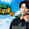 相葉雅紀“冒険自然番組”『相葉さんの大冒険』が8月2日よりPrime Video独占配信