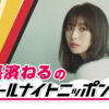 「長濱ねるのオールナイトニッポン0(ZERO)」7月19日深夜に生放送！「腕バスタオル」コーナーも
