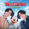 King & Prince「What We Got ～奇跡はきみと～」MVの衣装8月展示へ！美術アイテムも