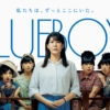 中川未悠、前原滉、錦戸亮ら映画『ブルーボーイ事件』11月14日公開！本ビジュアル解禁