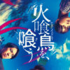 水上恒司 宮舘涼太“確執”！『火喰鳥を、喰う』本予告とマカロニえんぴつ主題歌担当