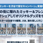 ディズニー★JCBカードポップアップ『#ミッキーを渋谷で探せキャンペーン』8月開催へ