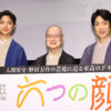 野村万作、野村萬斎、野村裕基の親子三代大熊記念講堂に！映画『六つの顔』完成披露試写