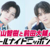 タイプロ参加の西山智樹と前田大輔による『オールナイトニッポン0(ZERO)』8月2日深夜生放送