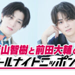 タイプロ参加の西山智樹と前田大輔による『オールナイトニッポン0(ZERO)』8月2日深夜生放送