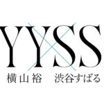 ツーマン対バン「横山裕×渋谷すばる」9月と10月開催へ！2人からのコメントも