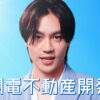 松田元太 関電不動産開発CMキャラクターに！CM『街を舞台にショータイム』篇で「バキバキっと全力でダンス」