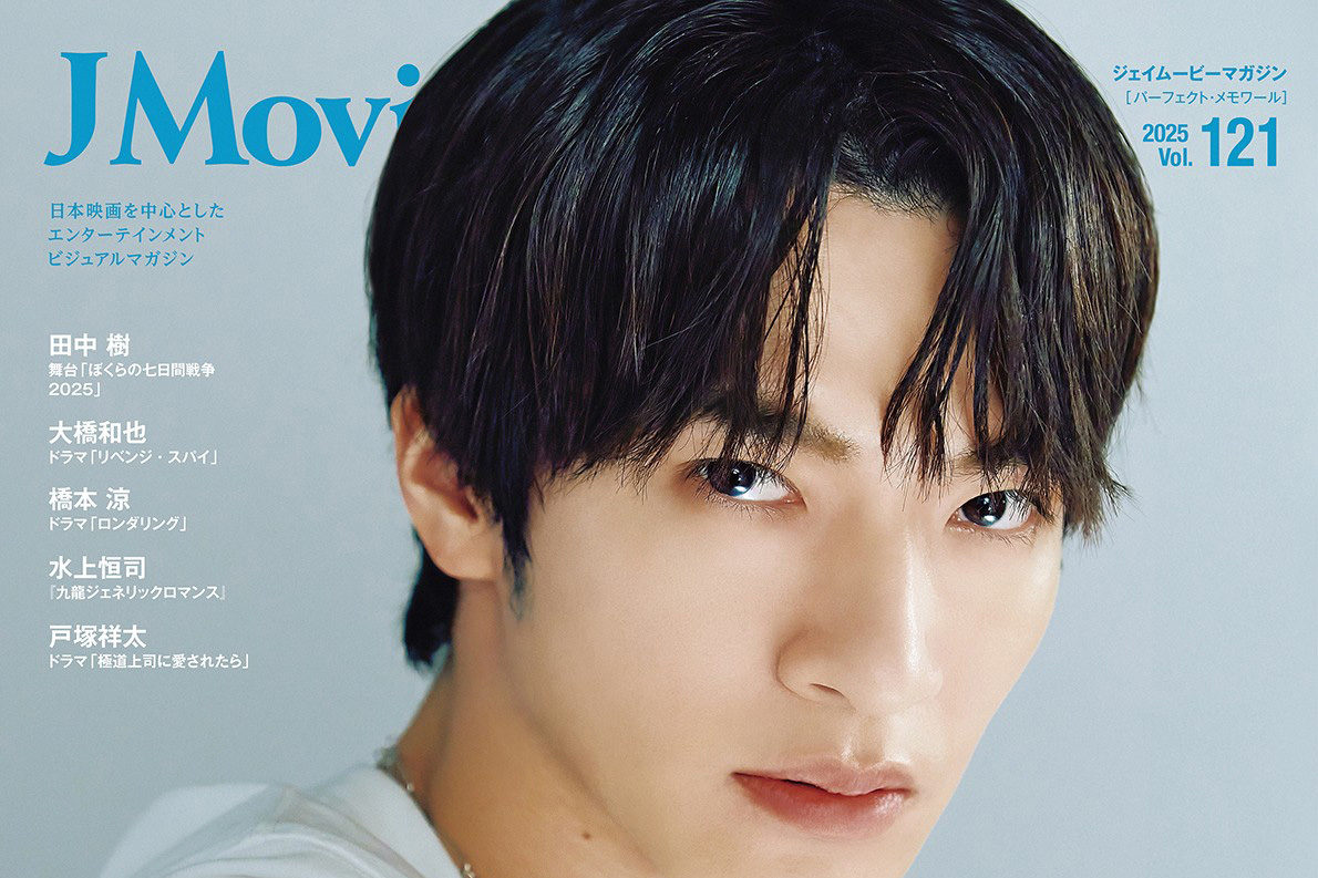 Snow Man・深澤辰哉の静かなる情熱！『J Movie Magazine Vol.121』表紙