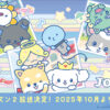 JO1×SANRIO「JOCHUM」アニメシーズン2が10月より『めざましどようび』内で放送！白岩瑠姫からコメント