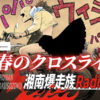『湘南爆走族ファーストフラッグ』新刊発売記念 特別ラジオ番組8月11日放送！作者・吉田聡氏ゲスト