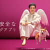 草なぎ剛マッチングアプリ『with』CMでキューピッド「with」役に！起用理由も公開