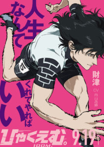 松坂桃李、内山昂輝、津田健次郎ら劇場アニメ『ひゃくえむ。』声優に！主題歌はOfficial髭男dism5