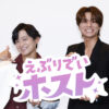 下野紘、八代拓「えぶりでいホスト」イッキ見上映会！OP曲“えびえび”や鬼龍院翔エピ