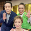 浜木綿子と萩本欽一44年ぶり再会！柴田理恵と『ボクらの時代』登場で明るく丁々発止に