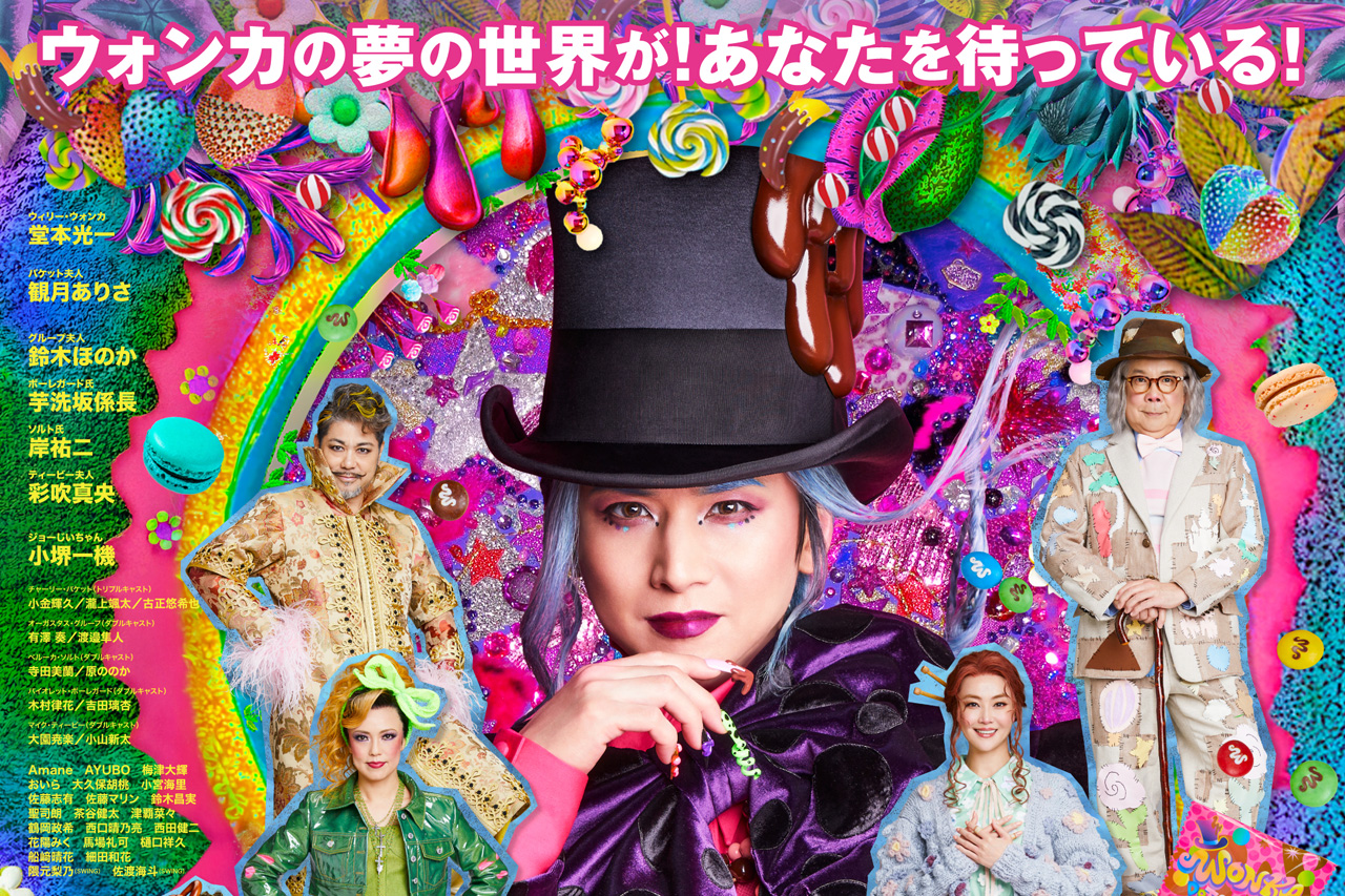 堂本光一主演『チャーリーとチョコレート工場』2026年再演