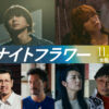 内田英治監督が語る北川景子主演『ナイトフラワー』へ佐久間大介への「反省」！渋谷龍太ら出演