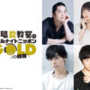 福山潤、渕上舞、岡本信彦、逢坂良太「暗殺教室のオールナイトニッポンGOLD」生出演発表