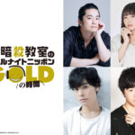 福山潤、渕上舞、岡本信彦、逢坂良太「暗殺教室のオールナイトニッポンGOLD」生出演発表